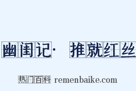 幽闺记·推就红丝是什么意思的图片